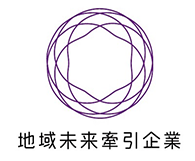 地域未来けん引企業