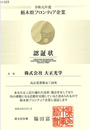 栃木県フロンティア企業